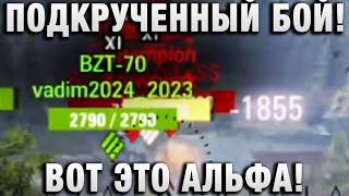 Превью: ПОДКРУЧЕННЫЙ БОЙ! ВОТ ЭТО АЛЬФА!