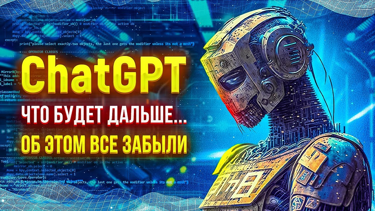 ChatGPT что будет дальше...