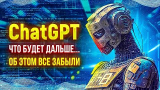 Превью: ChatGPT что будет дальше...