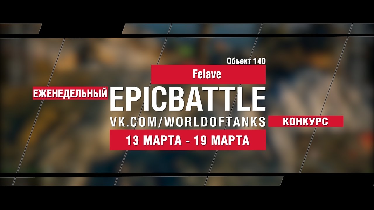 EpicBattle! Felave  / Объект 140 (еженедельный конкурс: 13.03.17-19.03.17)