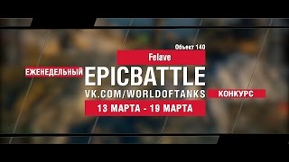 Превью: EpicBattle! Felave  / Объект 140 (еженедельный конкурс: 13.03.17-19.03.17)