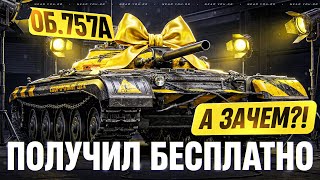 Превью: ОБЪЕКТ 757А - ПОЛУЧИЛ БЕСПЛАТНО на АККАУНТ! А СТОИЛО ЛИ?!
