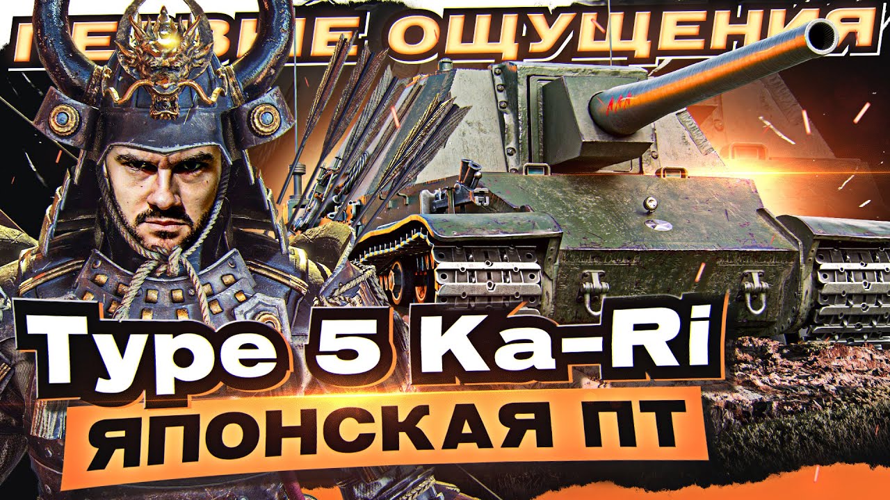 [Гайд] Type 5 Ka-Ri - ПЕРВЫЕ ОЩУЩЕНИЯ от ПЕРВОЙ ЯПОНСКОЙ ПТ!