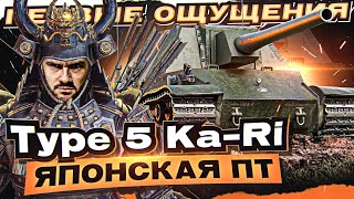 Превью: [Гайд] Type 5 Ka-Ri - ПЕРВЫЕ ОЩУЩЕНИЯ от ПЕРВОЙ ЯПОНСКОЙ ПТ!