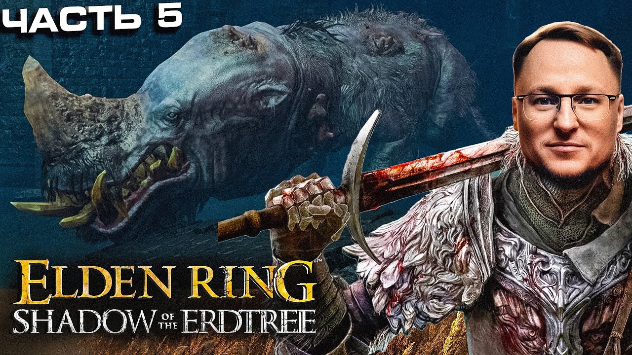 ДУШНЫЙ БЕГЕМОТ СОЖРАЛ ВУДУША | Elden Ring DLC | Часть 5