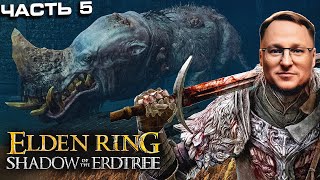 Превью: ДУШНЫЙ БЕГЕМОТ СОЖРАЛ ВУДУША | Elden Ring DLC | Часть 5