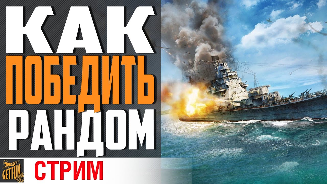 РАНДОМ И КОРАБЛИ ⚓ World of Warships