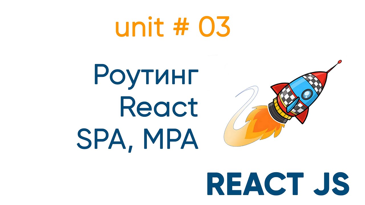 Роутинг на React. SPA и MPA на примерах