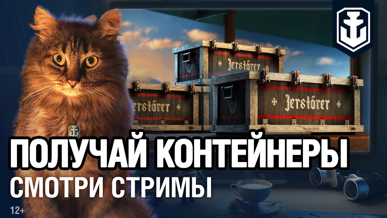 Смотри стримы — получай контейнеры новой коллекции в World of Warships