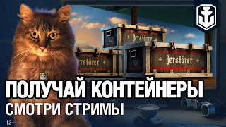 Превью: Смотри стримы — получай контейнеры новой коллекции в World of Warships