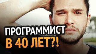 Превью: Становиться ли программистом в 40?