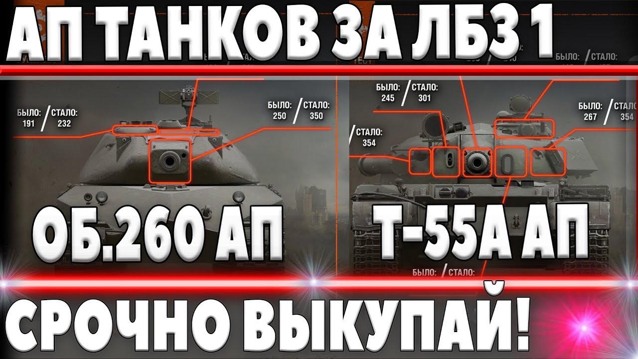 СРОЧНО ВЫКУПАЙ ТАНКИ ЗА ЛБЗ! WG АПАЕТ ОБЪЕКТ 260 И Т-55А! ОФИЦИАЛЬНО АП ТАНКОВ ЗА ЛБЗ