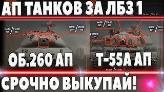 Превью: СРОЧНО ВЫКУПАЙ ТАНКИ ЗА ЛБЗ! WG АПАЕТ ОБЪЕКТ 260 И Т-55А! ОФИЦИАЛЬНО АП ТАНКОВ ЗА ЛБЗ