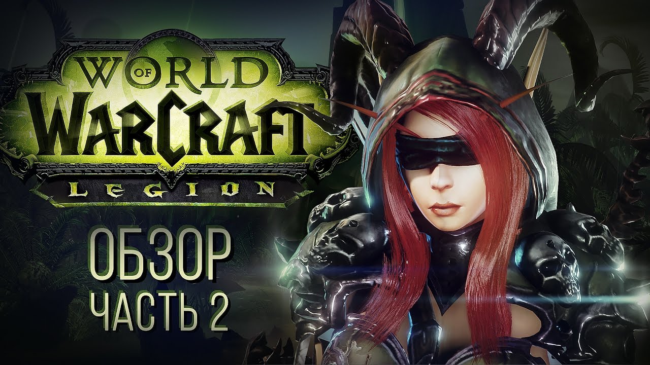 Обзор World of Warcraft: Legion - часть 2