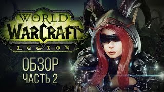 Превью: Обзор World of Warcraft: Legion - часть 2