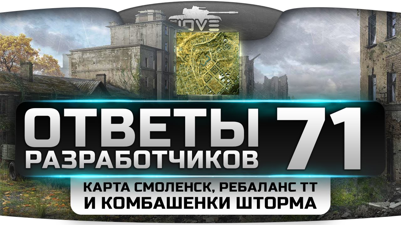 Ответы Разработчиков #71. Карта Смоленск, ребаланс ТТ и комбашенки Шторма.