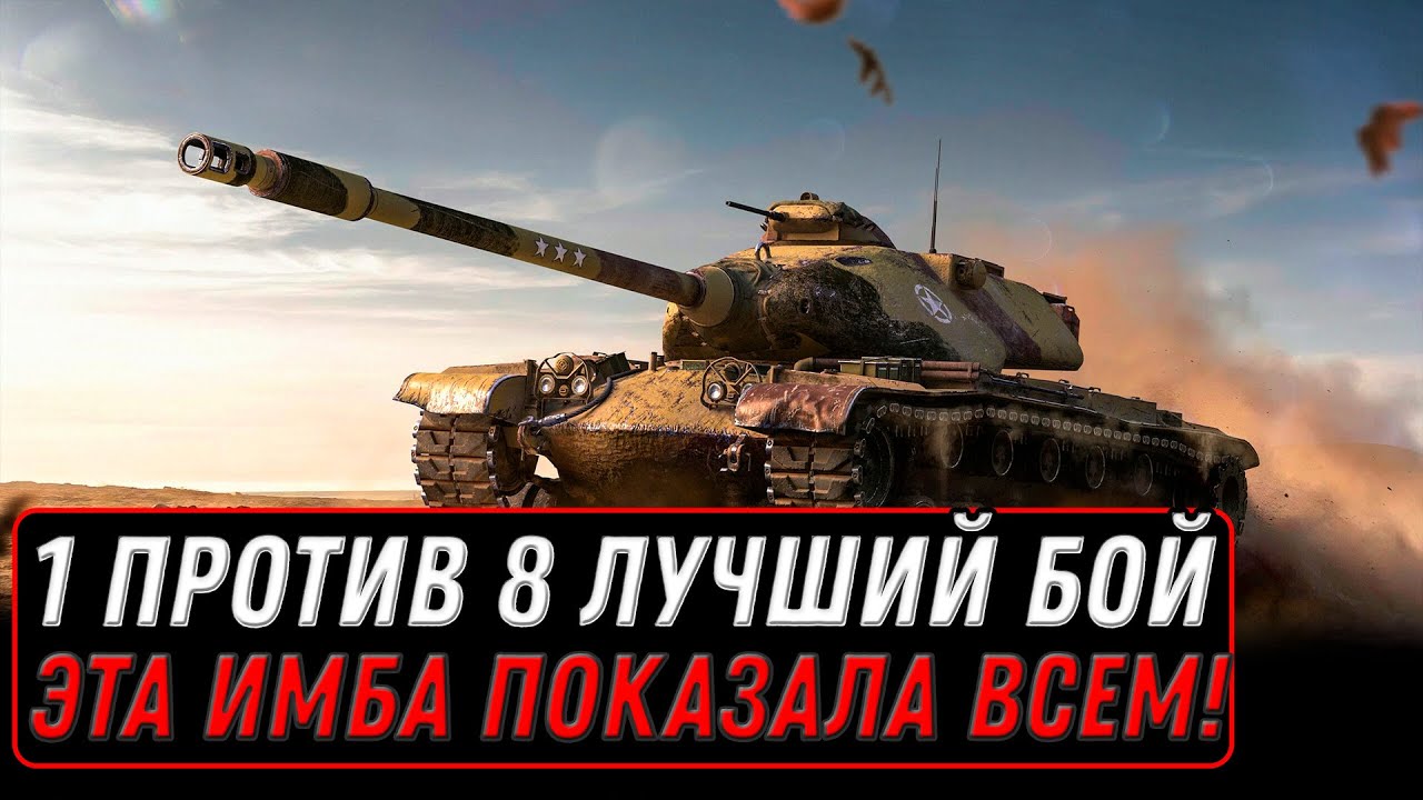 ЭТОТ БОЙ ВОЙДЕТ В ИСТОРИЮ WOT 1 ПРОТИВ 8 ТАЩИТ НА ИМБО ПРЕМЕ! ИМБА ДЛЯ СТАТИСТОВ В world of tanks