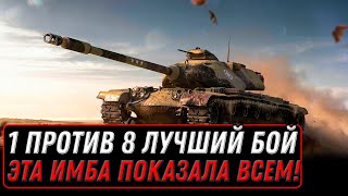 Превью: ЭТОТ БОЙ ВОЙДЕТ В ИСТОРИЮ WOT 1 ПРОТИВ 8 ТАЩИТ НА ИМБО ПРЕМЕ! ИМБА ДЛЯ СТАТИСТОВ В world of tanks