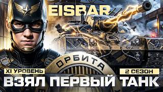 Превью: EISBAR - ВЗЯЛ ПЕРВЫЙ ТАНК 11 УРОВНЯ 2 СЕЗОНА «ОРБИТЫ»!