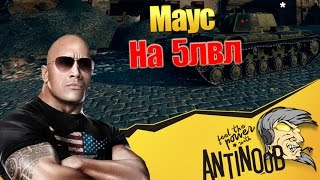 Превью: МАУС НА 5ЛВЛ