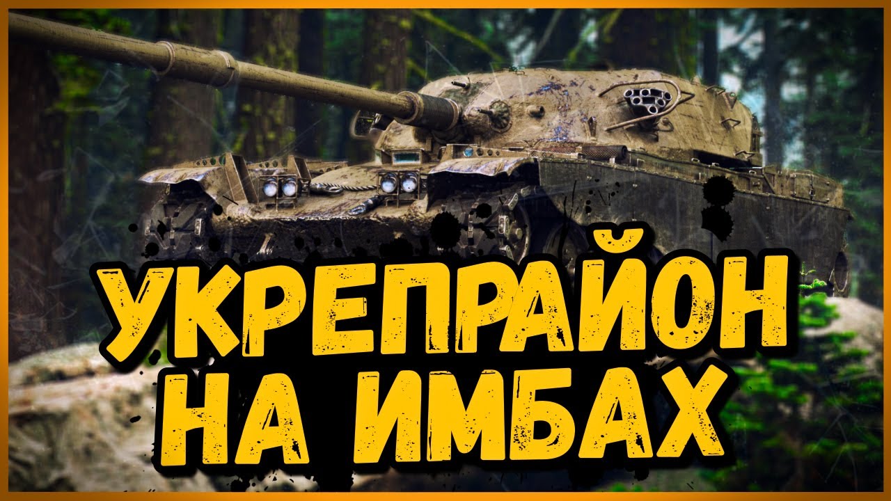 Билли нагибает в Укрепах на T95/FV4201 CHIEFTAIN и Объект 907 | World of Tanks Приколы