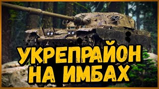 Превью: Билли нагибает в Укрепах на T95/FV4201 CHIEFTAIN и Объект 907 | World of Tanks Приколы