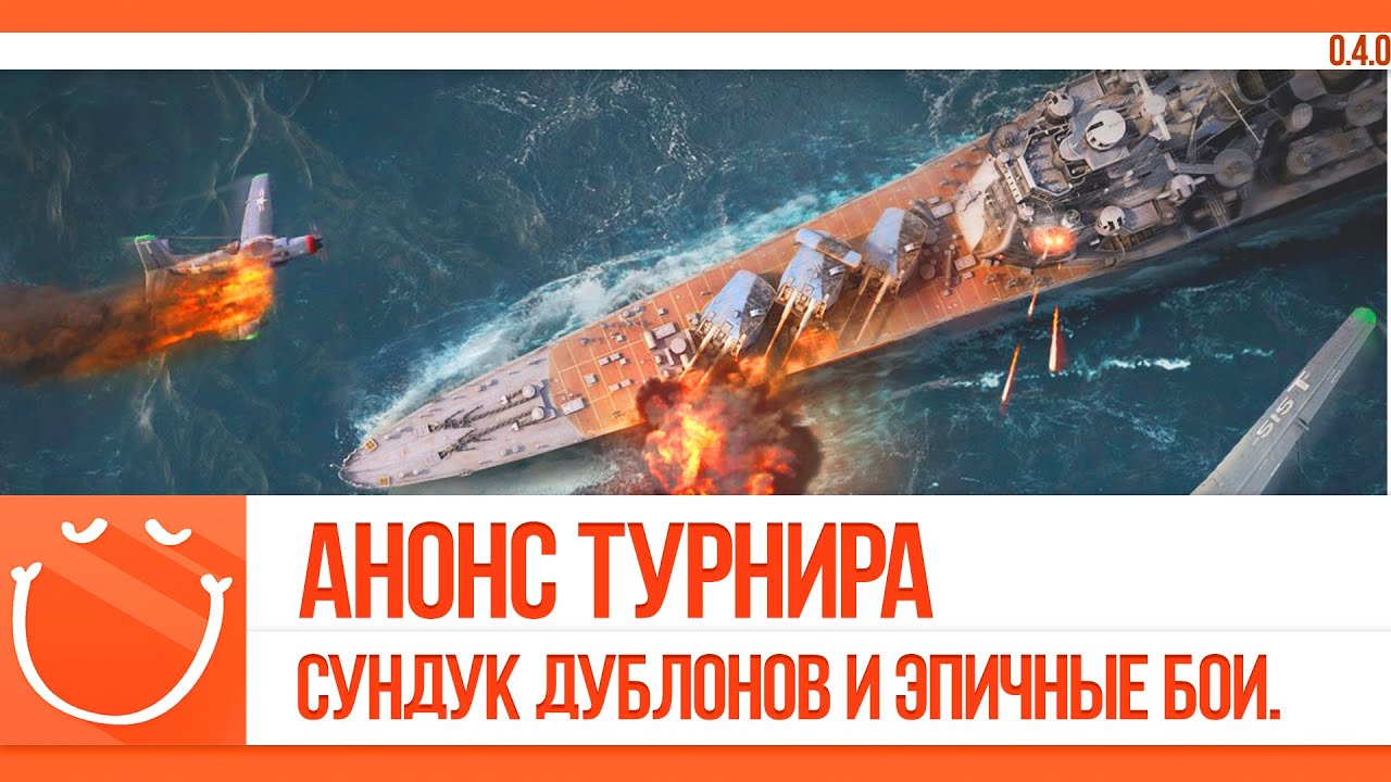 World of warships - Анонс турнира. Сундук дублонов и эпичные бои.