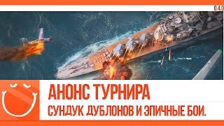 Превью: World of warships - Анонс турнира. Сундук дублонов и эпичные бои.