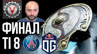 Превью: Смотрю DOTA 2 - Финал TI8 [OG vs. PSG.LGD] за 11.000.000$