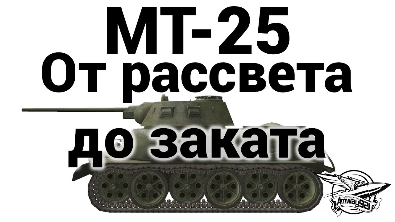 МТ-25 - От рассвета до заката