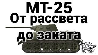 Превью: МТ-25 - От рассвета до заката