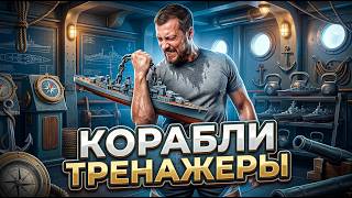 Превью: КОРАБЛИ ДЛЯ ПОДНЯТИЯ СКИЛА ⚓ мир кораблей