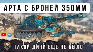 Превью: Я В ШОКЕ! АРТА С БРОНЕЙ ЛУЧШЕ ЧЕМ У МАУСА С НОВОЙ МЕХАНИКОЙ В МИРЕ ТАНКОВ ОБ. 261/4