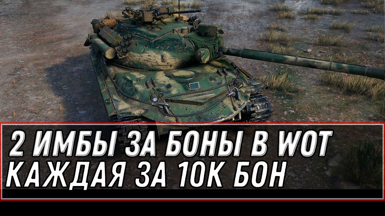 ДВЕ ИМБЫ ЗА БОНЫ, КАЖДАЯ ЗА 10К БОН WOT 2021 - ОБНОВЛЕНИЕ БОНОВОГО МАГАЗИНА world of tanks