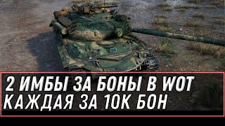 Превью: ДВЕ ИМБЫ ЗА БОНЫ, КАЖДАЯ ЗА 10К БОН WOT 2021 - ОБНОВЛЕНИЕ БОНОВОГО МАГАЗИНА world of tanks