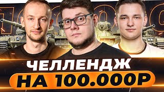 Превью: ЧЕЛЛЕНДЖ на 100.000 RUB по ПРАВИЛАМ ТУРНИРА ЧАКА! ● БЕОВУЛЬФ, НИДИН, СЕРВЕР ● Мир Танков