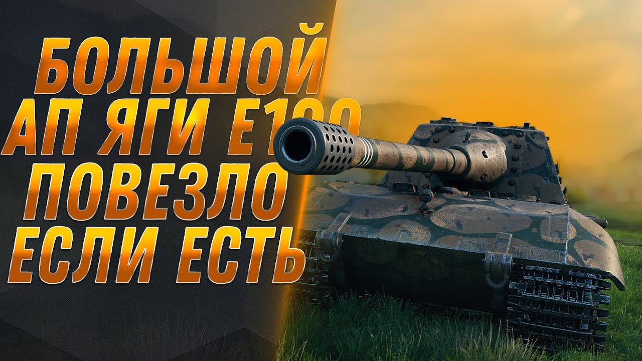 ПОВЕЗЛО если есть ЯГА Е100, Jagdpanzer E 100 станет имбой! КАЧАЙ ЛУЧШИЙ ТАНК В world of tanks 2019