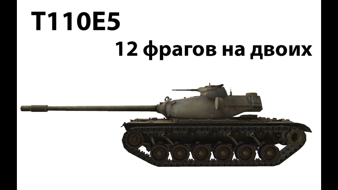 T110E5 - 12 фрагов на двоих