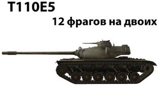 Превью: T110E5 - 12 фрагов на двоих