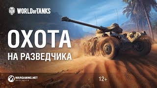 Превью: Охота на разведчика. Как получить Panhard EBR 75 FL 10.