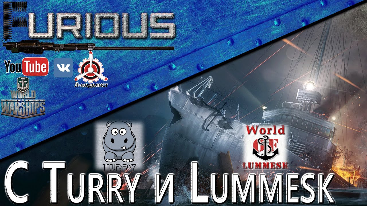 Стрим с Turry и Lummesk  / World of Warships /