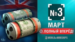 Превью: Полный Вперёд! Предложения и Задачи Марта №3 | World of Warships