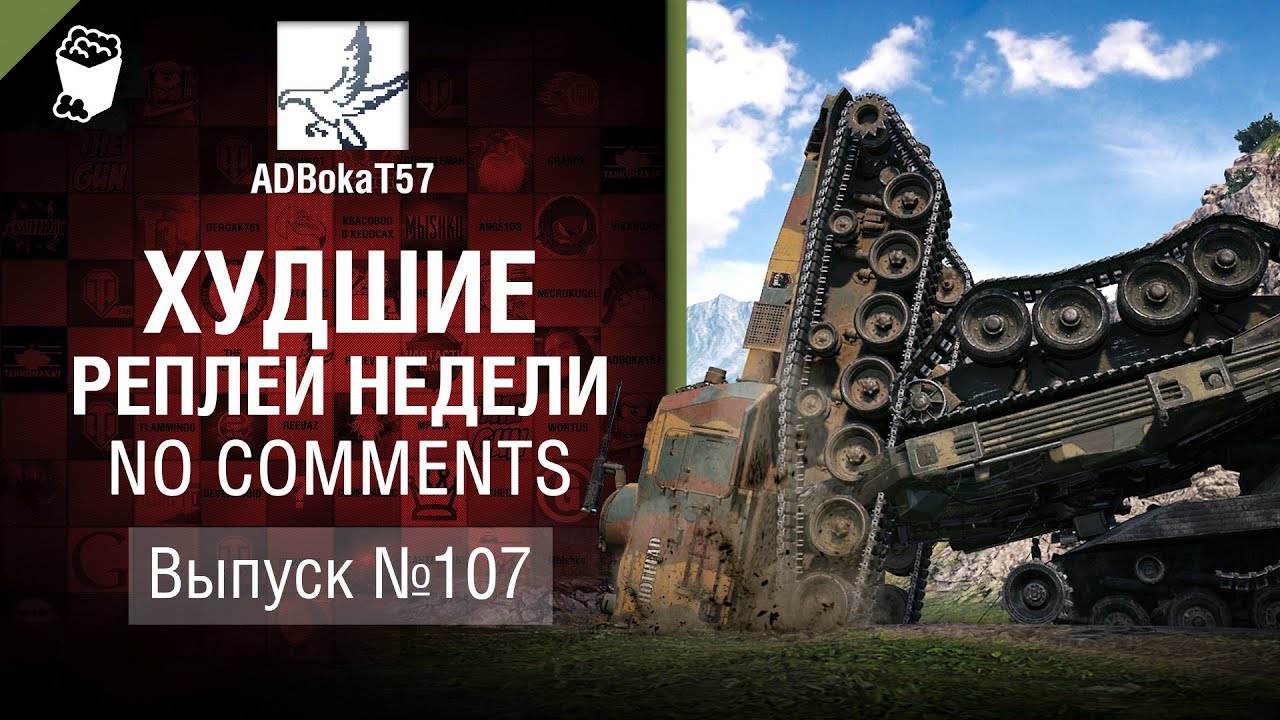 Худшие Реплеи Недели - No Comments №107 - от ADBokaT57 [World of Tanks]