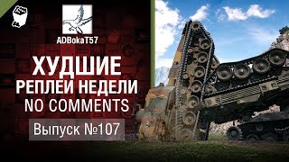 Превью: Худшие Реплеи Недели - No Comments №107 - от ADBokaT57 [World of Tanks]