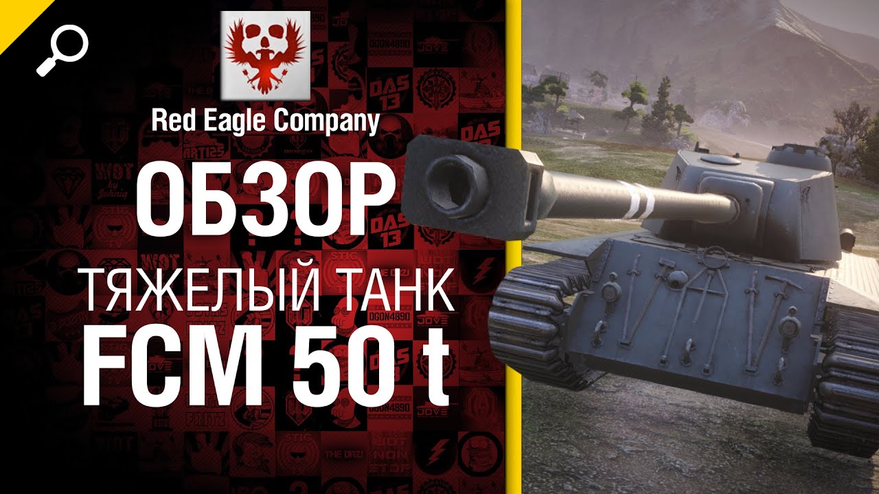 Тяжелый танк FCM 50 t - Обзор от Red Eagle Company