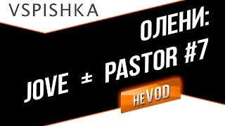 Превью: Взвод / Vspishka neVOD №7 &quot;Особый выпуск&quot; Jove, _Pastor_