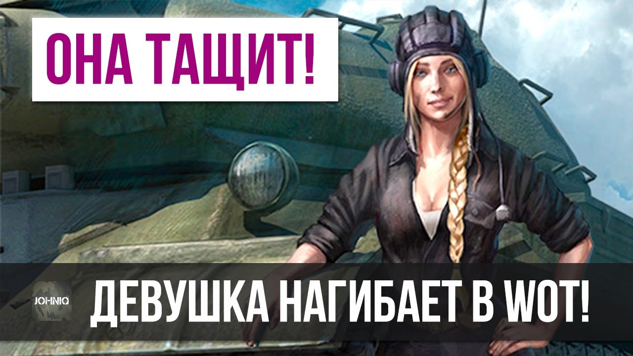 ДЕВУШКА НАГИБАЕТ В WORLD OF TANKS!? ПОТНЫЙ КОЛОБАНОВ И 12 ФРАГОВ В WOT...