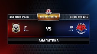 Превью: Аналитика HR vs Just Team Week 7 Match 1 WGL RU Season II 2015-2016. Gold Series Group Round