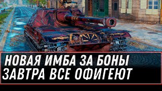 Превью: ЗАВТРА ВСЕ ОФИГЕЮТ, ПРЕМ ИМБА ЗА БОНЫ. 6К БОН ЗА ИМБУ , ХАЛЯВА СЭР, УСПЕЙ КУПИТЬ world of tanks