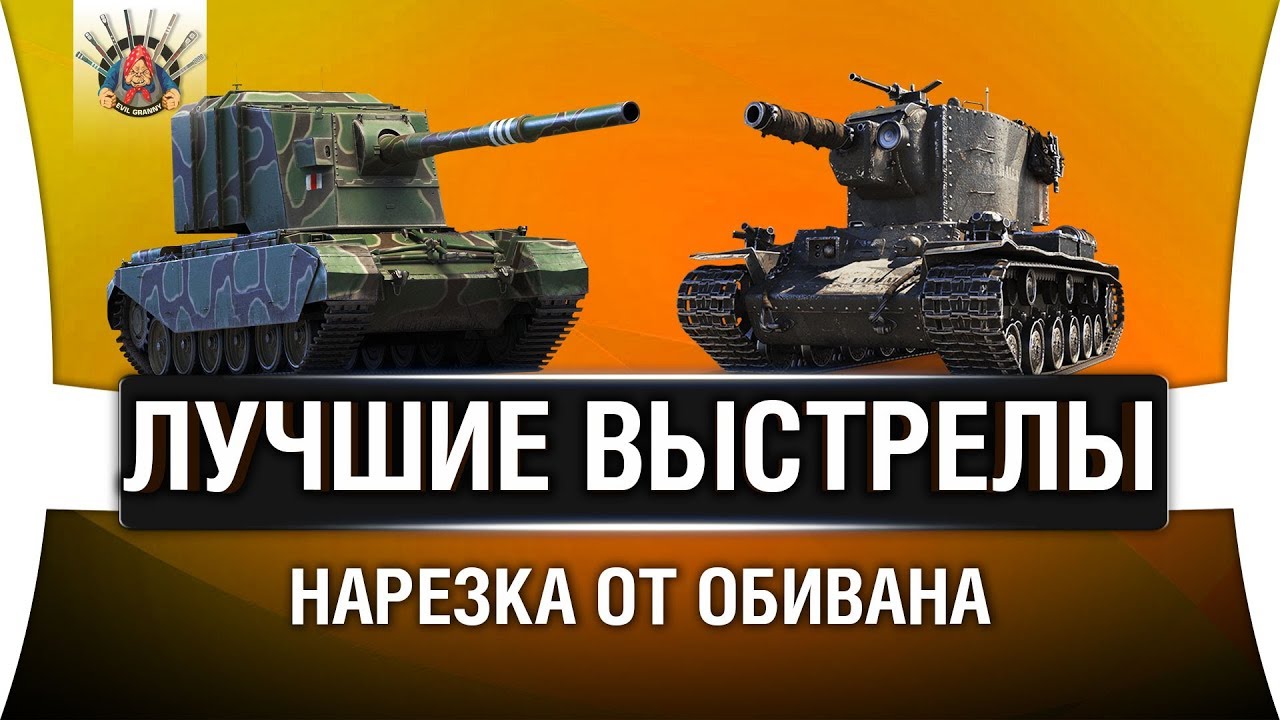 ТОП ВЫСТРЕЛЫ СО СТРИМОВ НА FV4005 и КВ-2 | Нарезка от Ob1-Wan